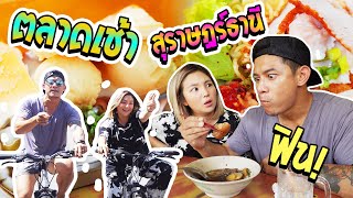 อร่อยเด็ดเข็ดด๋อย EP.98 | ปั่นจักรยานหาของกินในช่วงเช้า กับบรรยากาศที่สุดแสนจะบริสุทธิ์