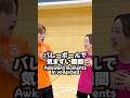 バレーボールで気まずい瞬間。