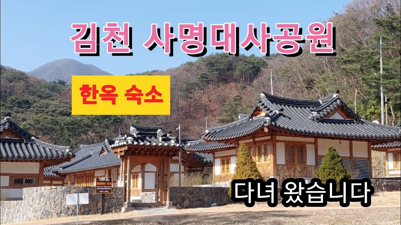 김천 사명대사 공원  한옥숙소 다녀왔습니다 힐링하기 좋아요