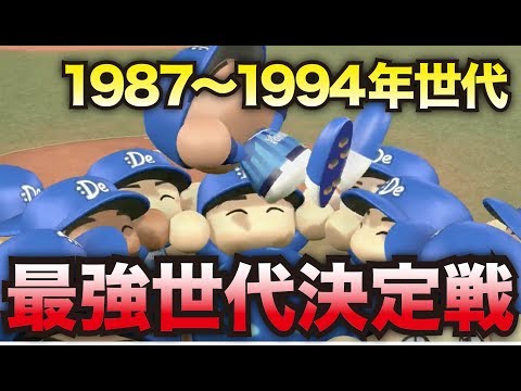 【検証】1987〜1994年世代でペナント回したらどの世代が優勝するのか。【パワプロ2017】【パワプロ2016】