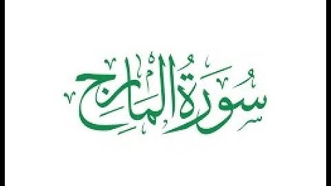 سورة المعارج كاملة I الشيخ أبوبكر مومني 26 رمضان 1439 هـ