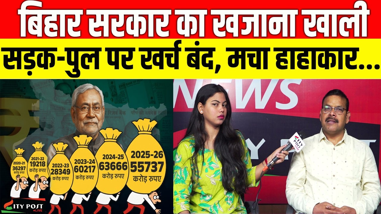 बिहार सरकार का खजाना खाली, सड़क-पुल पर खर्च बंद, मचा हाहाकार...