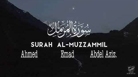 |ماتيسر من سورة:المزمل |بصوت القارئ: أحمد عماد بن عبد العزيز