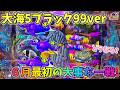 大海物語5ブラック99ver ６月最初の大事な一戦は勝てるのか！どうなる？ ヒゲパチ 第2452話 大海物語5ブラック99ver実践
