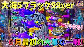 大海物語5ブラック99ver ６月最初の大事な一戦は勝てるのか！どうなる？ ヒゲパチ 第2452話 大海物語5ブラック99ver実践