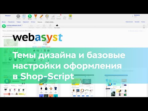 Темы дизайна и базовые настройки оформления витрины интернет-магазина Shop-Script