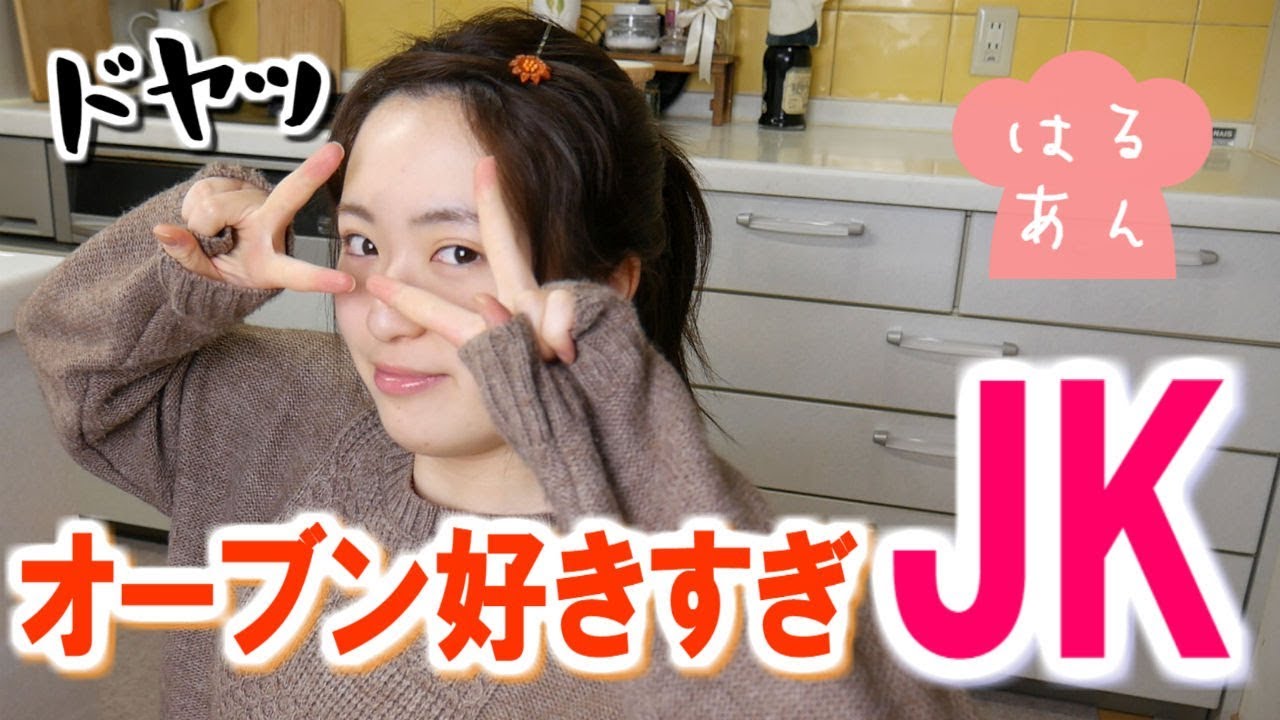 【一応JK】新しいオーブンを手に入れた！〜石窯ドーム〜