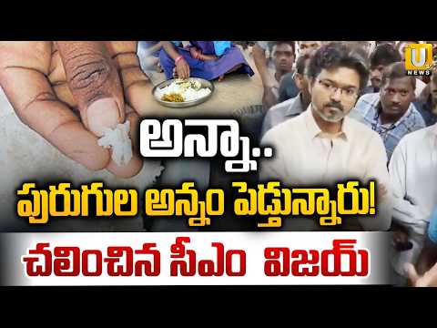 CM Vijay Surprise Visit to Hostel | పురుగుల అన్నం పెడ్తున్నారు! | Students Complain about Poor Food