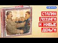 Сталин в Войну подкреплял партийные лозунги живыми деньгами | МемуаристЪ 2021