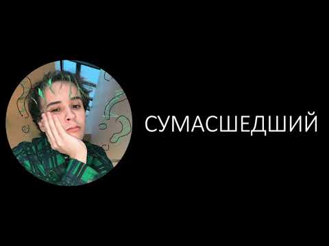 Slava Marlow - Сумасшедший English Translation Romanized Russian Lyrics