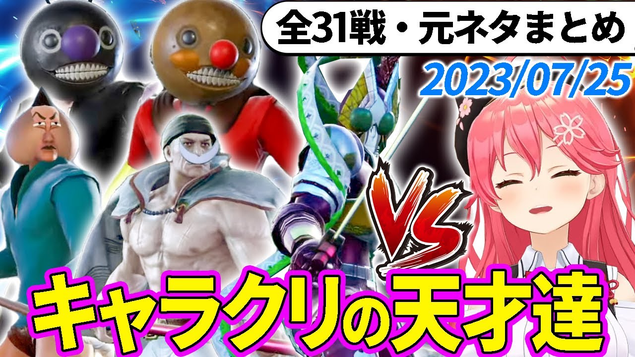 全31戦・元ネタ付】みこちに挑んでくるキャラクリの天才達まとめ