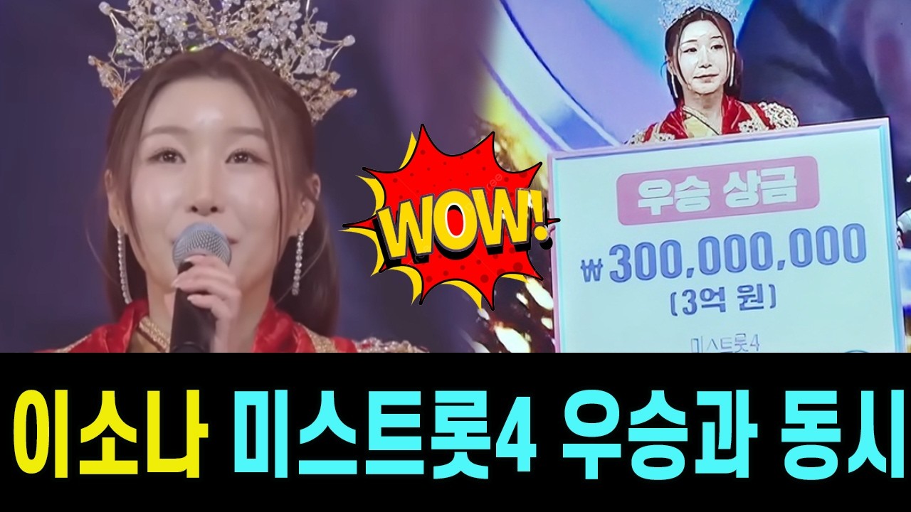 이소나, ‘미스트롯4’ 우승과 동시에 300억 몸값 등극! 재벌가 전용기 협찬부터 광고계 싹쓸이까지… 전무후무한 ‘퀸의 특권’ 뒤에 숨겨진 역대급 계약 실체 전격 입수!