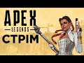 Apex Legends - Скоро вже в ранкед. Стрім українською