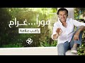                                                       راغب علامة   فورا  غرام