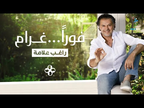 Ragheb Alama - Fawran Gharam (Official Music Video) - راغب علامة - فوراً غرام