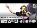 레드로드 버스커 페스티벌 2025 트랜스픽션 - 승리를 위하여 #레드로드 #버스커 #페스티벌 #공연 #트랜스픽션