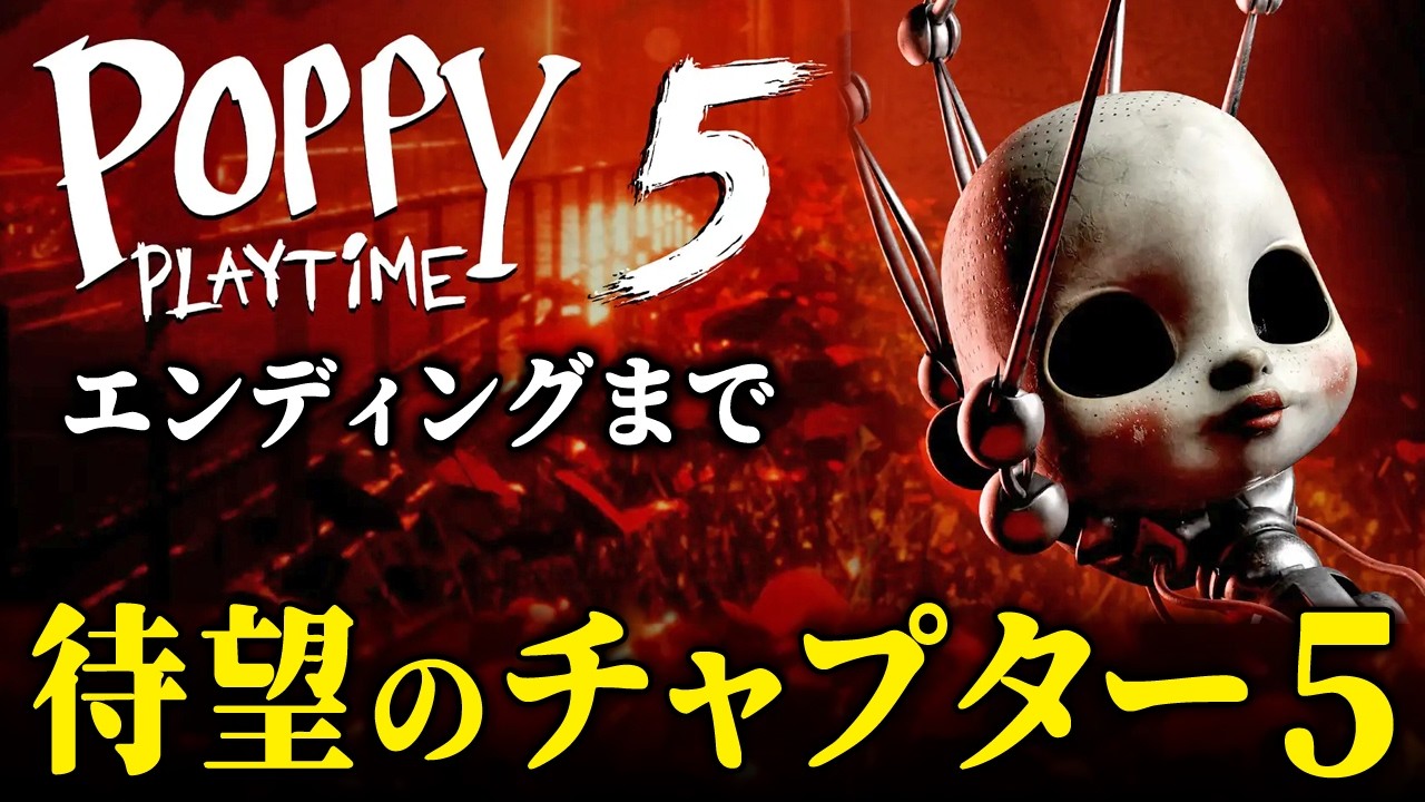 【Poppy Playtime - Chapter 5】ついにチャプター５が配信開始！プレイタイム社で起きている恐ろしい出来事の黒幕に立ち向かう最新章【Vキャシー/Vtuber】ポピープレイタイム