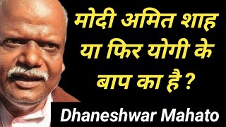 मोदी अमित शाह या फिर योगी के बाप का है ? Dhaneshwar Mahato