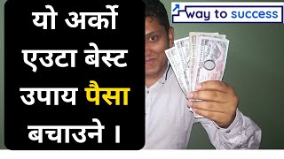 How to save Money । Money saving Tips Part- 2 । Trainer, Consultant, Coach RP Srijan