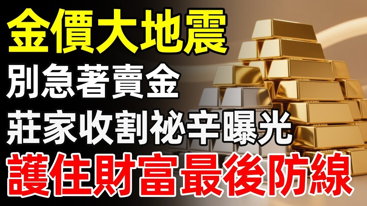 黃金一夕震盪200美金，這不是崩盤是財富大挪移？帶您看清「莊家圈套」，護住家裡的壓箱寶，別在黎明前認輸！