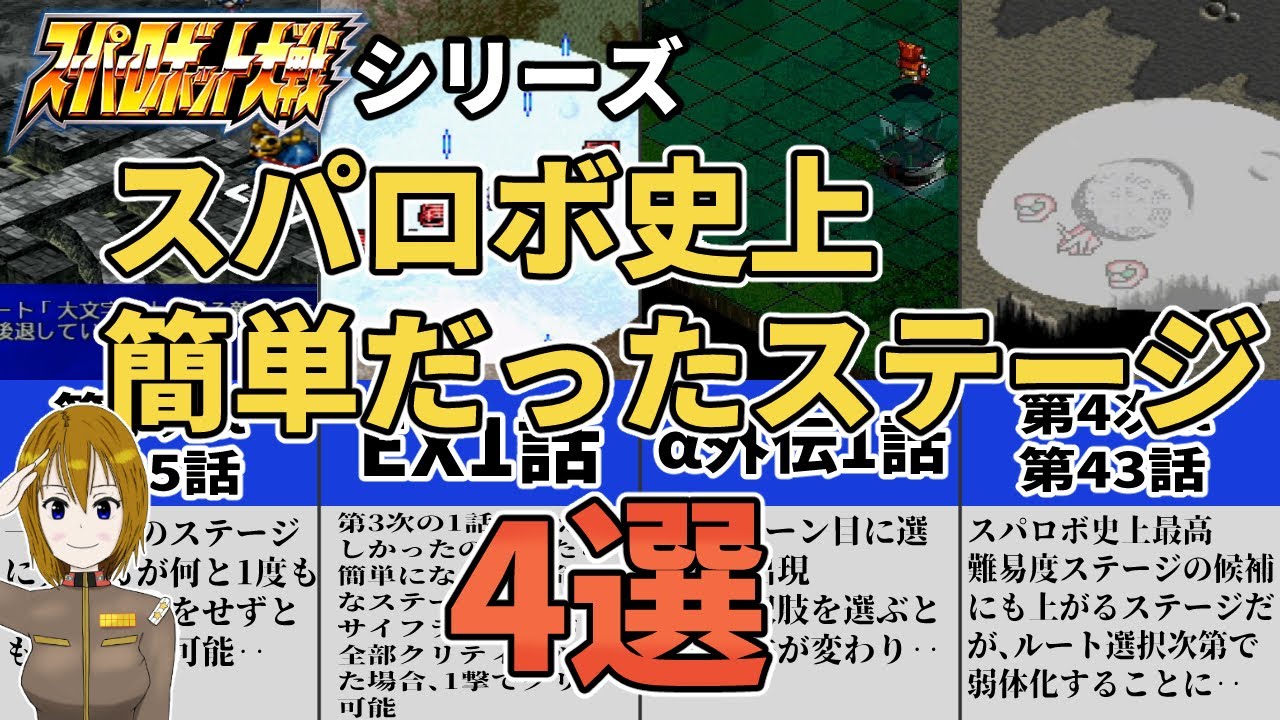 スパロボ史上やたら簡単だったステージ4選