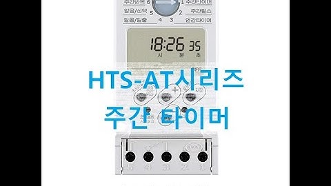 (주)한승계기 디지털 타이머 HTS- AT10,AT20S  주간 타이머 기능 설정방법