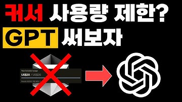 Cursor 사용량 제한? GPT로 코딩하는 꿀팁!