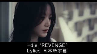 G I-Dle - Revenge Official Mv Lyrics 日本語字幕 和訳