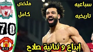 ملخص لمسات ومهارات محمد صلاح في مباراة مانشستر يونايتد اليوم بالدوري الانجليزي _ الفرعون المصري 🔥