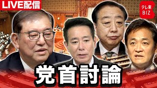 石破総理と野党党首が直接対決！党首討論【ライブ配信】
