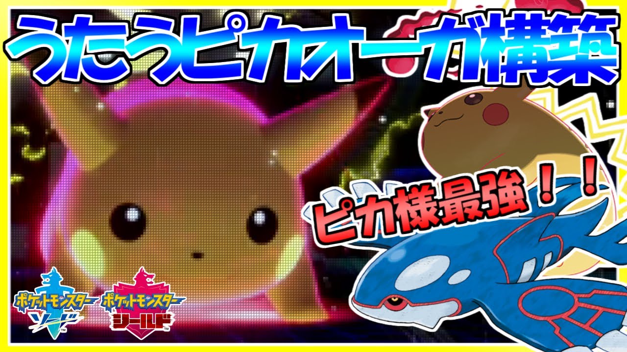 ポケモン剣盾 うたうピカオーガ構築が予想を上回る強さでダイソウゲン ダブルバトル Youtube ポケモン剣盾 うたうピカオーガ構築が予想を上回る強さでダイソウゲン ダブルバトル Youtube