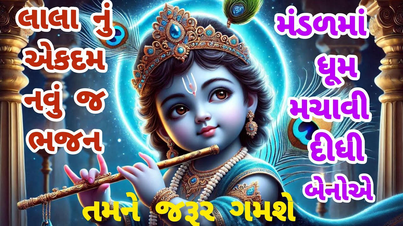 🌷 ભજન નીચે લખેલું છે🌷આ ભજને તો રંગ રાખ્યો🌷લાલા ને બોલાવો ઘણા ભાવથી રે🌹Lalo🌹gujarati bhajan#krishna 