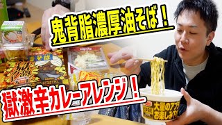 【鬼背脂】大量の背脂が入った濃厚油そばとペヤング獄激辛カレーをアレンジしてカップ麺を贅沢に楽しむ！