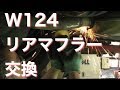 【輸入車に強い車検のコバック】w124ベンツ マフラー交換