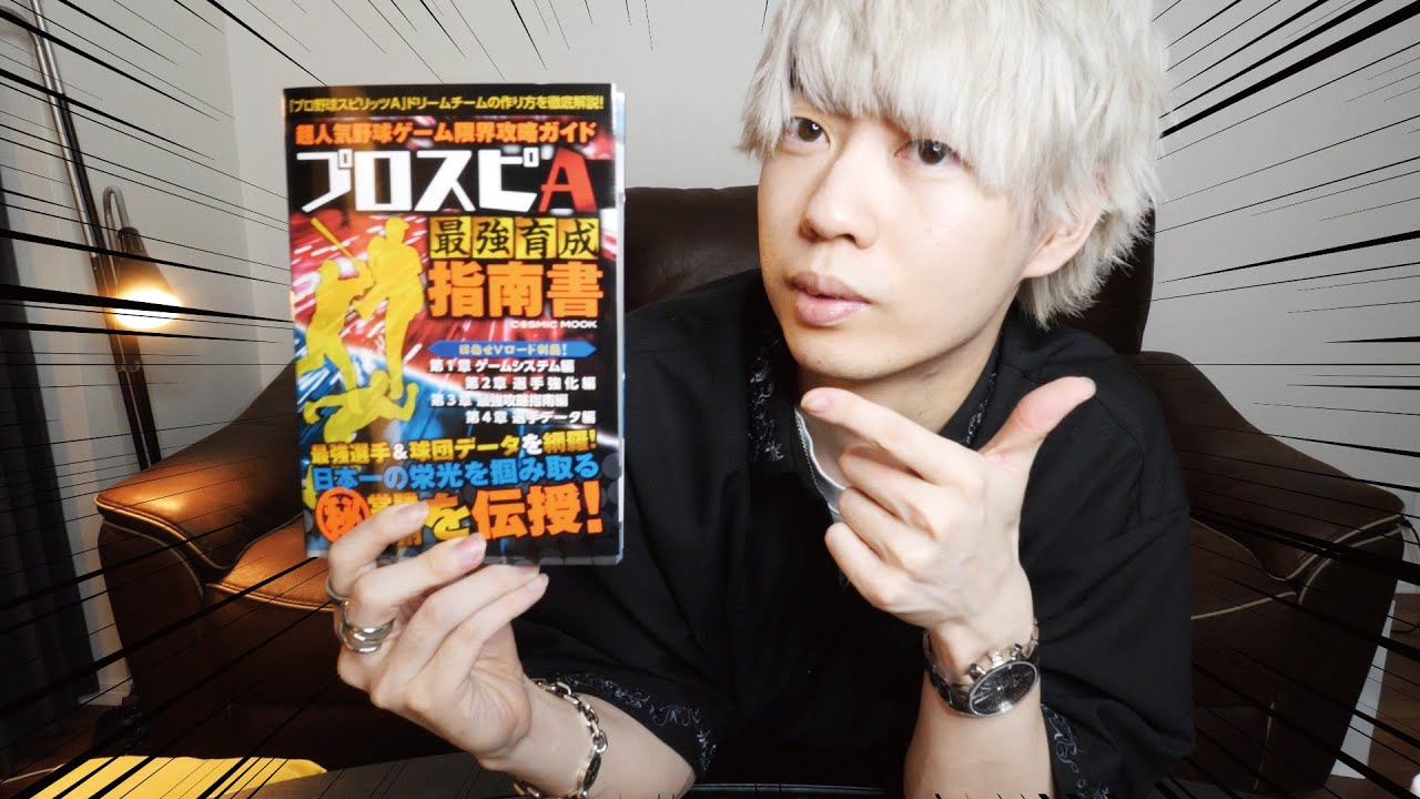 本当に参考になるの？Twitterで話題の“プロスピAの攻略本”を買って徹底レビューしてみた【プロスピA】