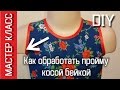 Как обработать пройму косой бейкой   МК How to sew an armhole binding   DIY