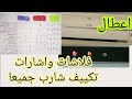 اعطال تكييف شارب كاملا فلاشات واشارات 