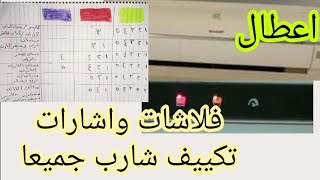 اعطال تكييف شارب كاملا فلاشات واشارات