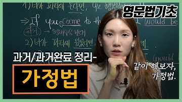 [가정법] 샘 도대체 가정법 과거는 뭐고 과거완료는 뭐에요 전 현재하고싶은데