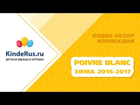 Видео обзор POIVRE BLANC. Коллекция зима 2016-2017