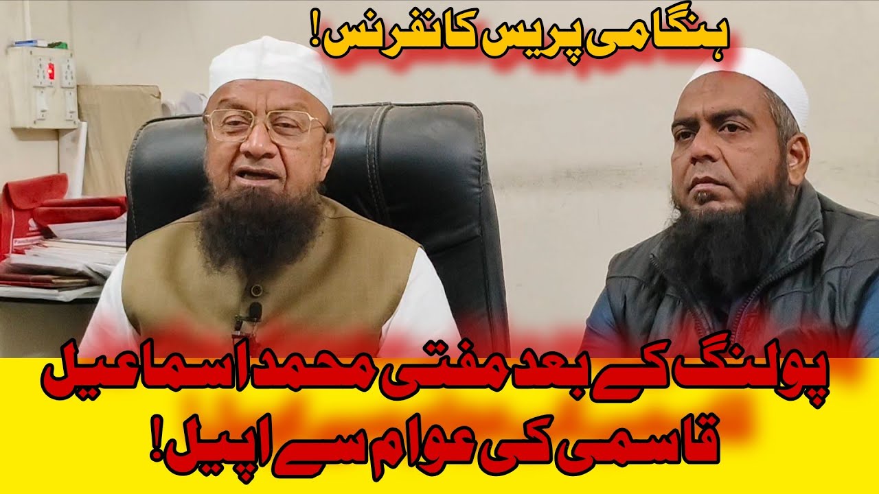 Mufti Muhammad Ismail qasmi ki press conference 
