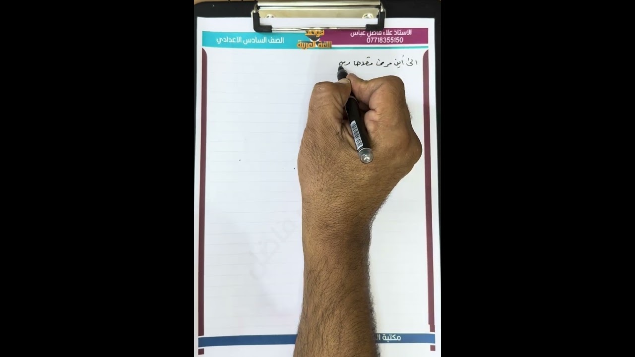 أسلوب الاستفهام اعراب اسماء الاستفهام المحاضرة ( ١٠ ) الملاحظات الذهبية للصف السادس الإعدادي ٢٠٢٥