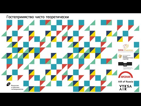 Конференция «Искусство и практики гостеприимства». Сессия «Гостеприимство чисто теоретически»