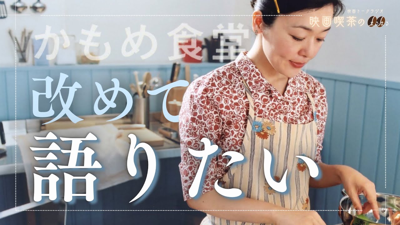 映画 『かもめ食堂』 予告編 - YouTube
