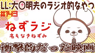 【名もなきねずみ(LL:大◯明夫)】ねずラジ【第143回】