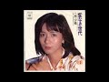 愛なき世代 オリジナルカラオケ(コーラス入り)南沙織