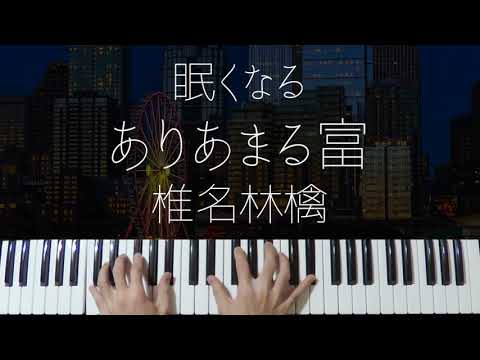 ありあまる富 (Jazz ver.) - 椎名林檎