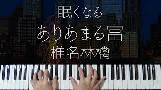 ありあまる富 (Jazz ver.) - 椎名林檎
