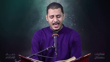 دعاء الإفتتاح | القارئ صادق جعفر
