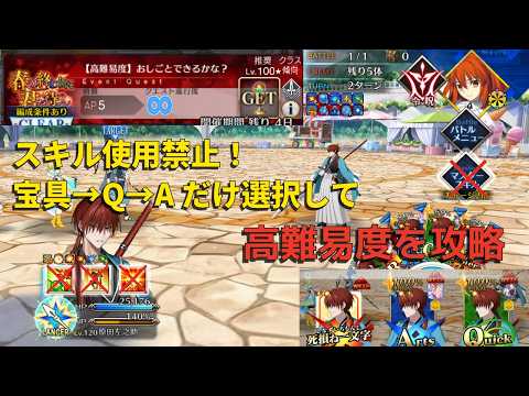 【FGO】おしごとできるかな？をスキル使用禁止、宝具→Q→A縛りで攻略【春の終わりに君を待つ】